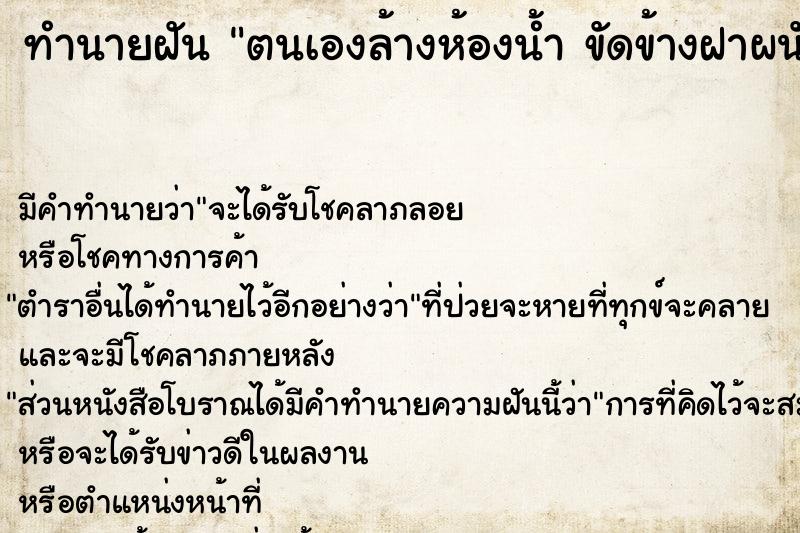 ทำนายฝัน ตนเองล้างห้องน้ำ ขัดข้างฝาผนังที่มีคราบเลอะมาก